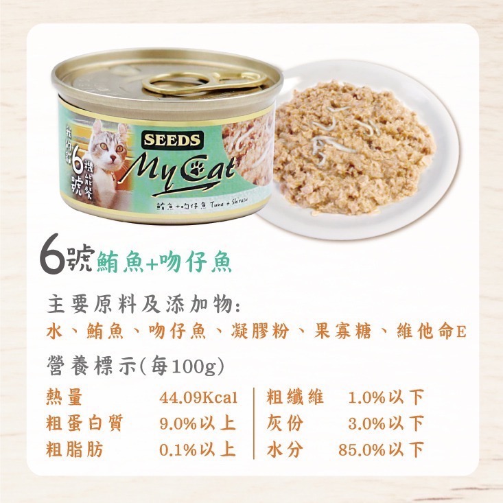 SEEDS My Cat 我的貓 85G 170G 副食罐 貓罐頭 寵物食品 寵物罐頭 全齡貓-規格圖4