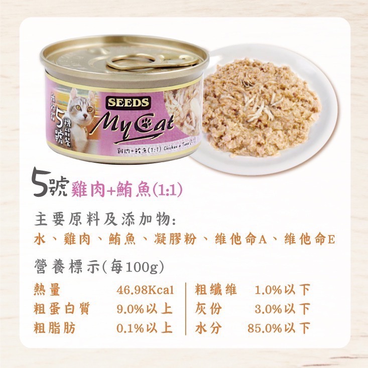 SEEDS My Cat 我的貓 85G 170G 副食罐 貓罐頭 寵物食品 寵物罐頭 全齡貓-規格圖4