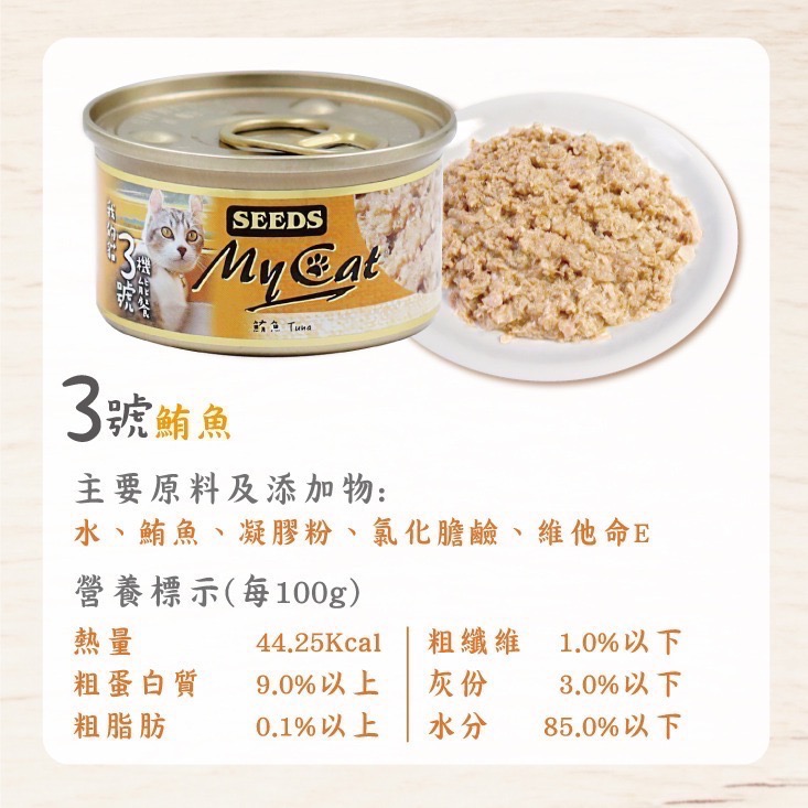 SEEDS My Cat 我的貓 85G 170G 副食罐 貓罐頭 寵物食品 寵物罐頭 全齡貓-規格圖4
