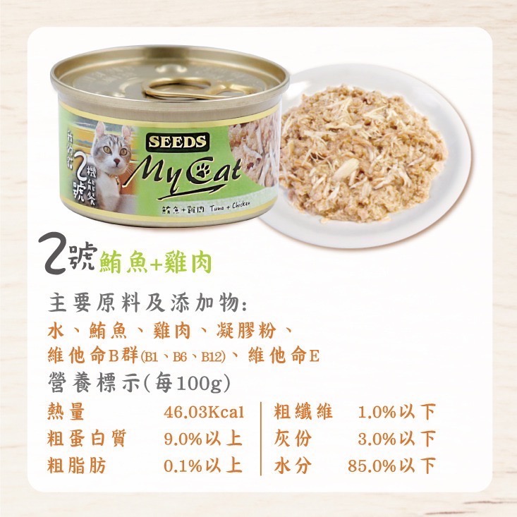 SEEDS My Cat 我的貓 85G 170G 副食罐 貓罐頭 寵物食品 寵物罐頭 全齡貓-規格圖4