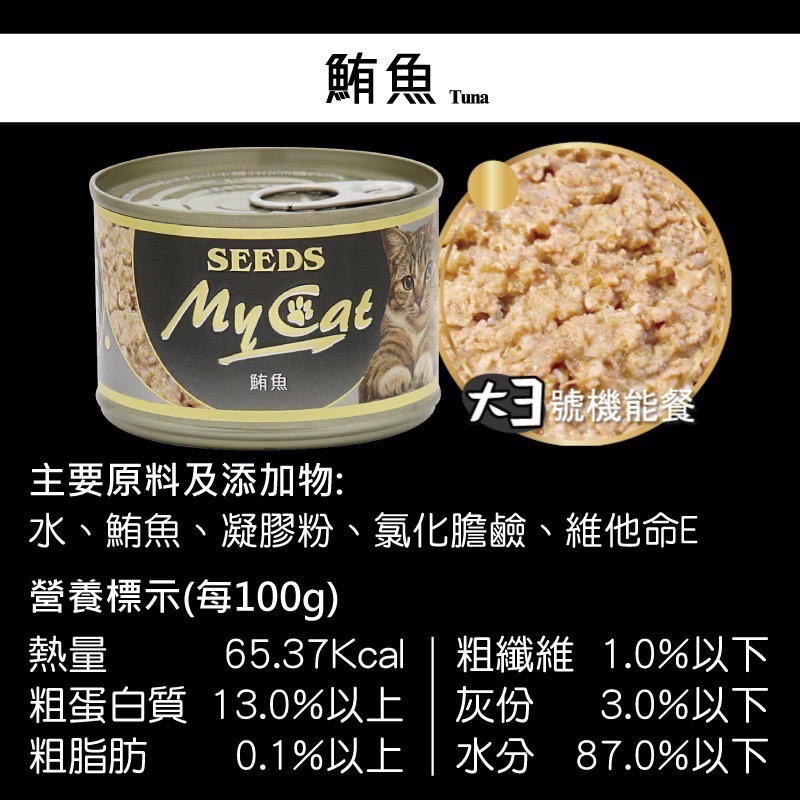 SEEDS My Cat 我的貓 85G 170G 副食罐 貓罐頭 寵物食品 寵物罐頭 全齡貓-規格圖4