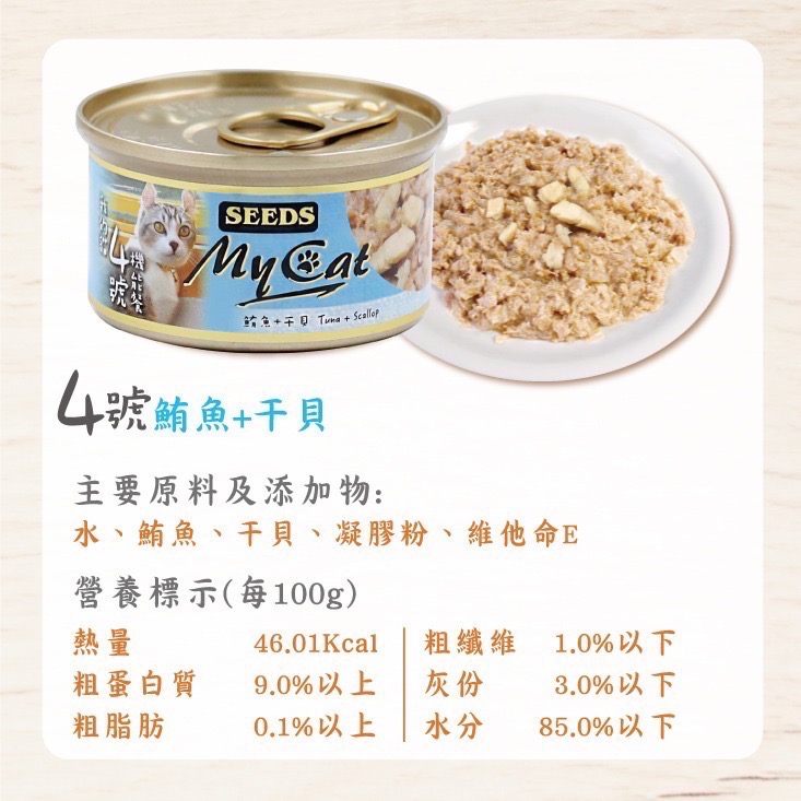 SEEDS My Cat 我的貓 85G 170G 副食罐 貓罐頭 寵物食品 寵物罐頭 全齡貓-規格圖4
