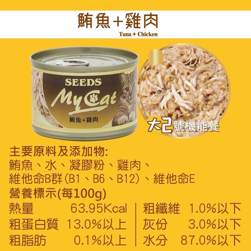 SEEDS My Cat 我的貓 85G 170G 副食罐 貓罐頭 寵物食品 寵物罐頭 全齡貓-規格圖4