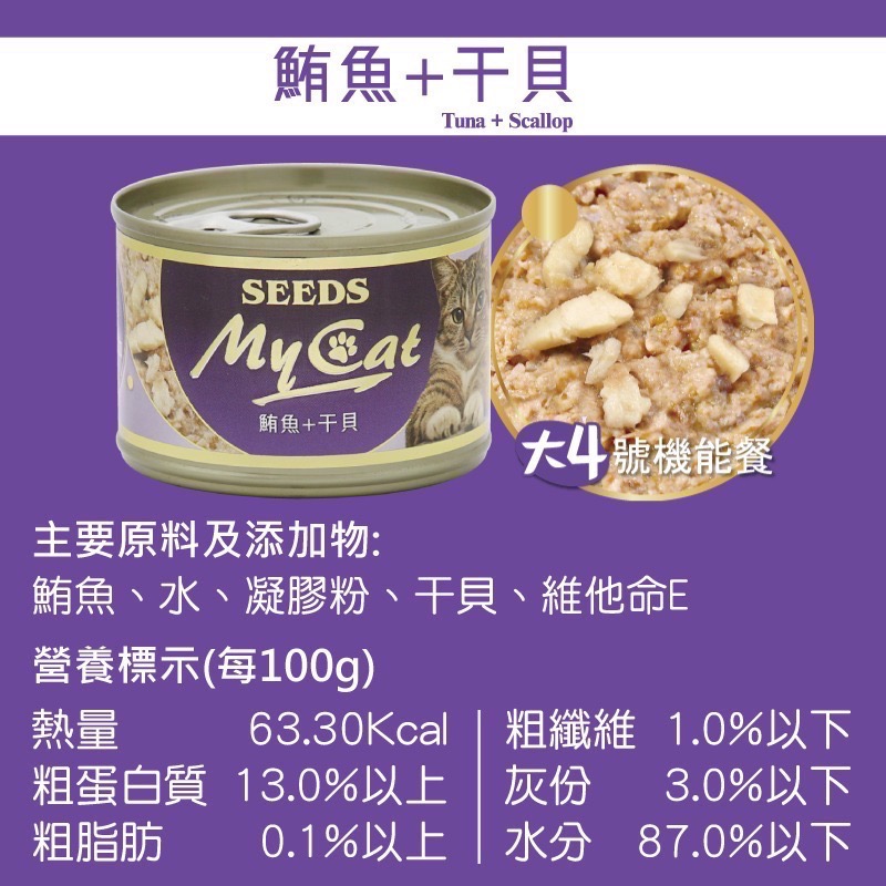 SEEDS My Cat 我的貓 85G 170G 副食罐 貓罐頭 寵物食品 寵物罐頭 全齡貓-規格圖4