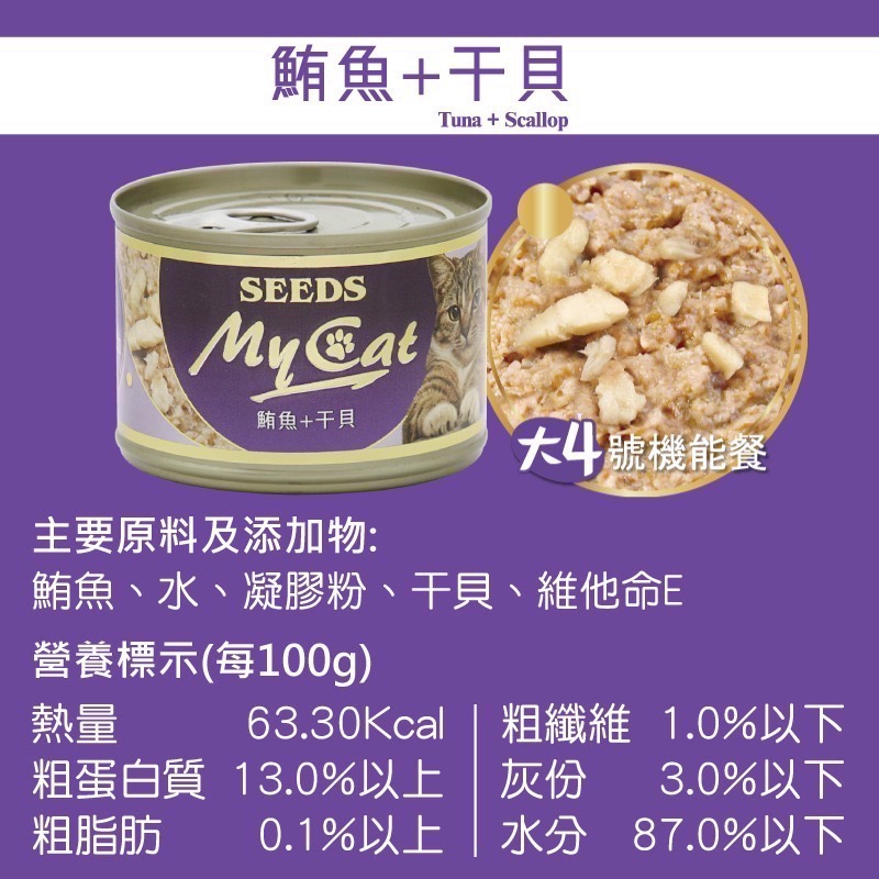 SEEDS My Cat 我的貓 85G 170G 副食罐 貓罐頭 寵物食品 寵物罐頭 全齡貓-規格圖4
