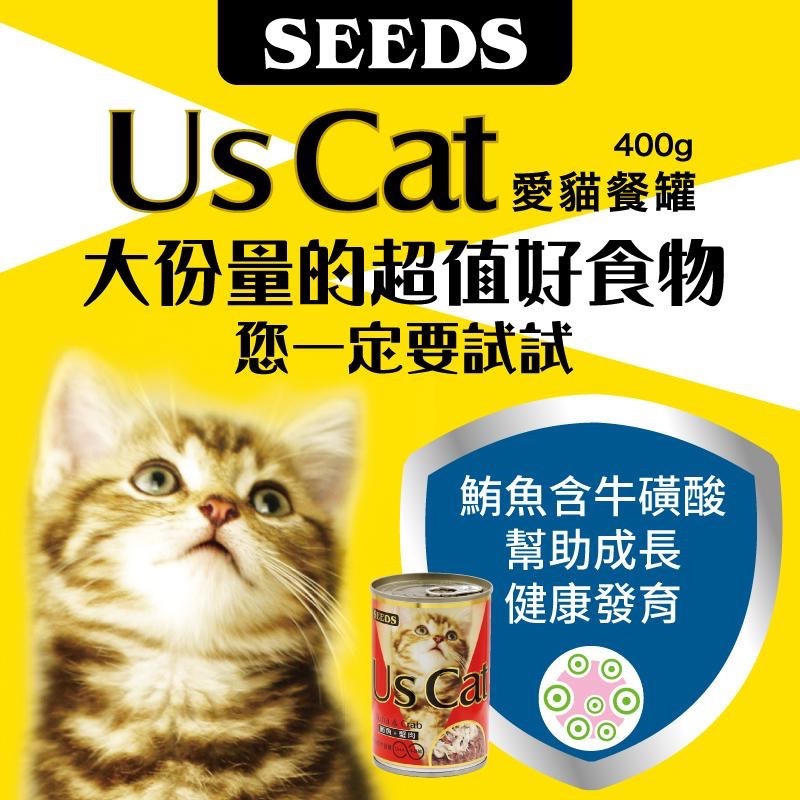SEEDS Us Cat 愛貓餐罐 400G 貓罐頭 寵物罐頭 全齡貓 寵物食品-細節圖2