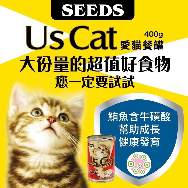 SEEDS Us Cat 愛貓餐罐 400G 貓罐頭 寵物罐頭 全齡貓 寵物食品-細節圖2