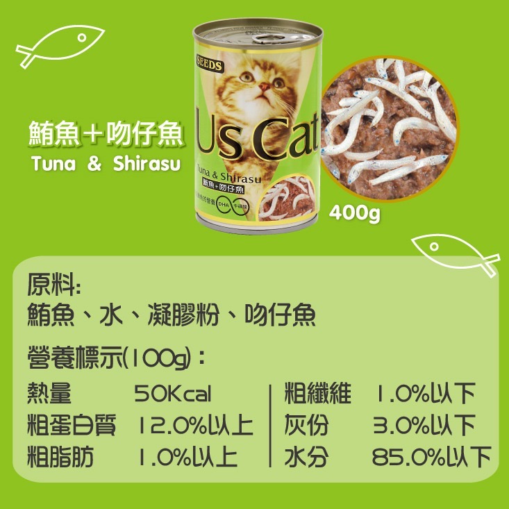 SEEDS Us Cat 愛貓餐罐 400G 貓罐頭 寵物罐頭 全齡貓 寵物食品-規格圖4