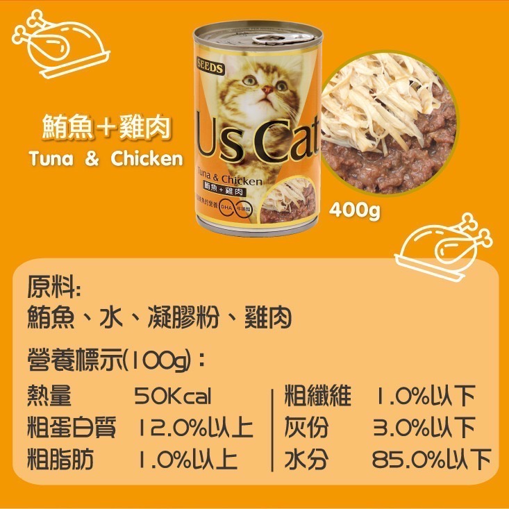 SEEDS Us Cat 愛貓餐罐 400G 貓罐頭 寵物罐頭 全齡貓 寵物食品-規格圖4