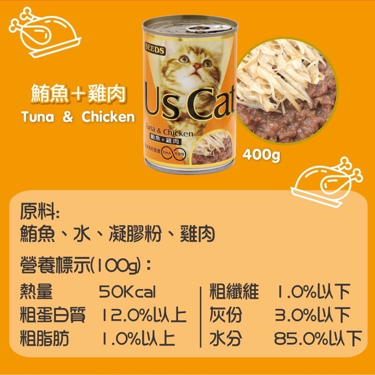 SEEDS Us Cat 愛貓餐罐 400G 貓罐頭 寵物罐頭 全齡貓 寵物食品-規格圖4