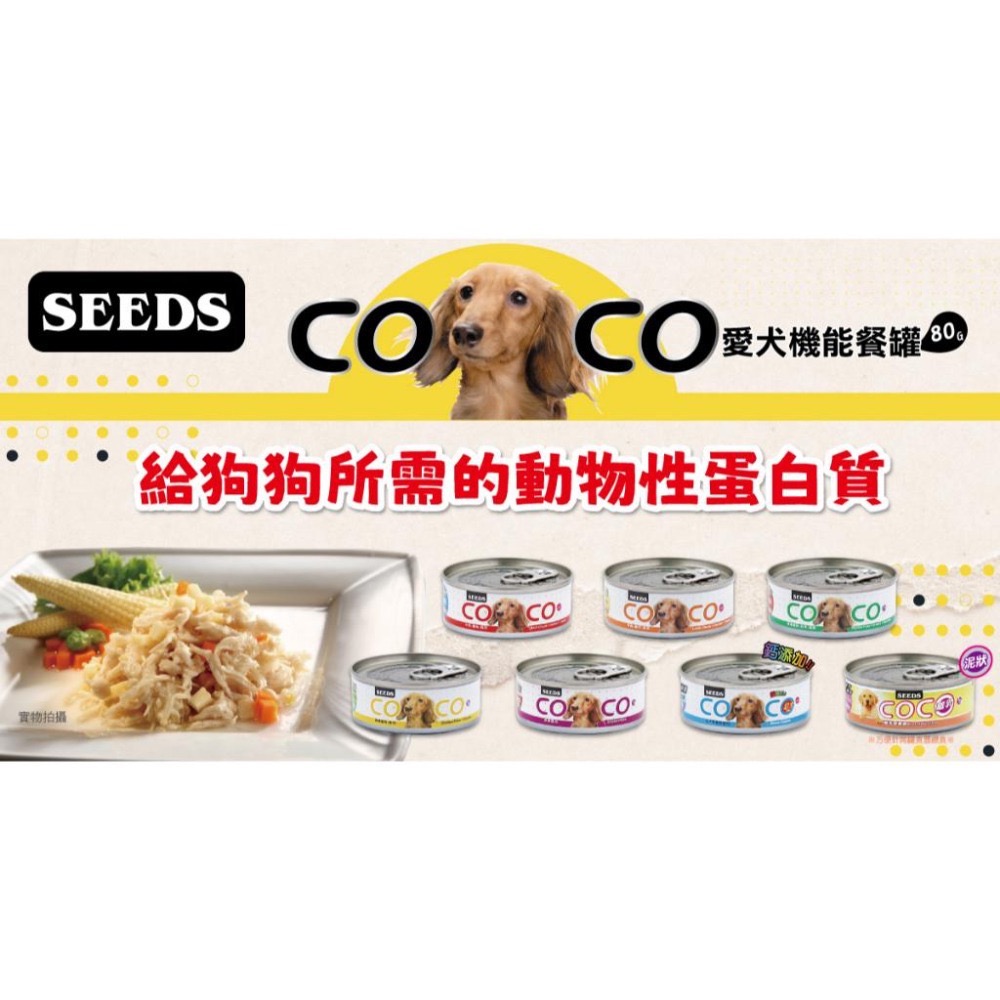 SEEDS 聖萊西 COCO 愛犬機能餐罐 80g 副食罐 狗罐頭 全齡犬 寵物食品 寵物罐頭 犬罐頭-細節圖2