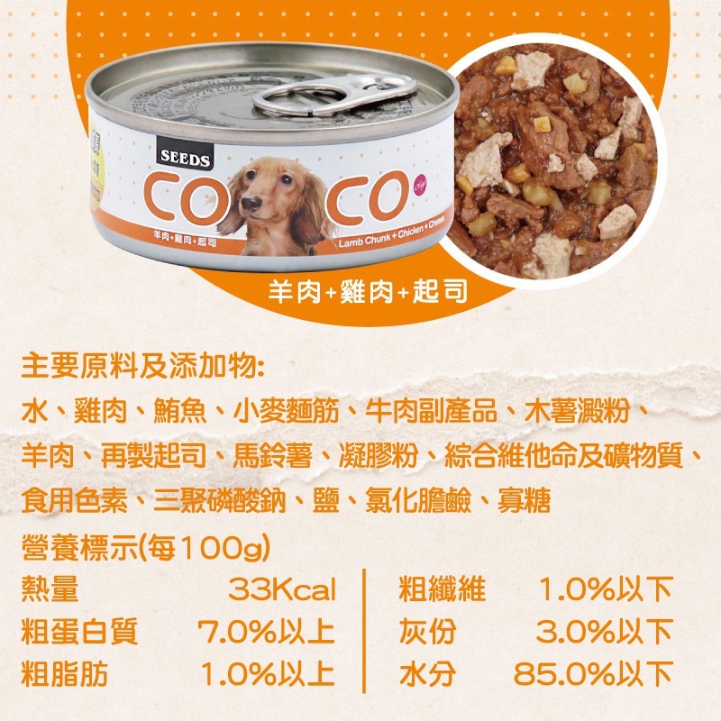 SEEDS 聖萊西 COCO 愛犬機能餐罐 80g 副食罐 狗罐頭 全齡犬 寵物食品 寵物罐頭 犬罐頭-規格圖3