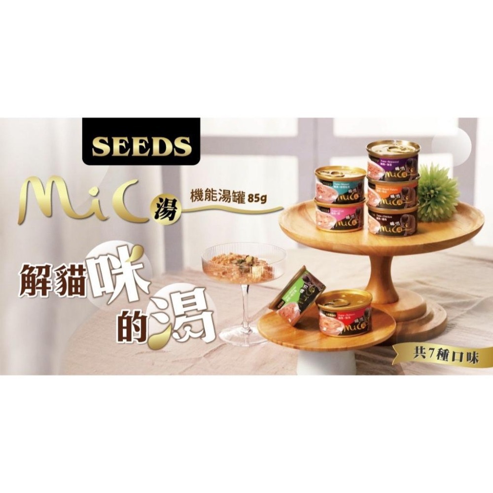 SEEDS MICO 咪渴機能湯罐 85G 貓罐頭 貓湯罐 寵物罐頭 全齡貓 寵物食品 補水罐 副食罐-細節圖2