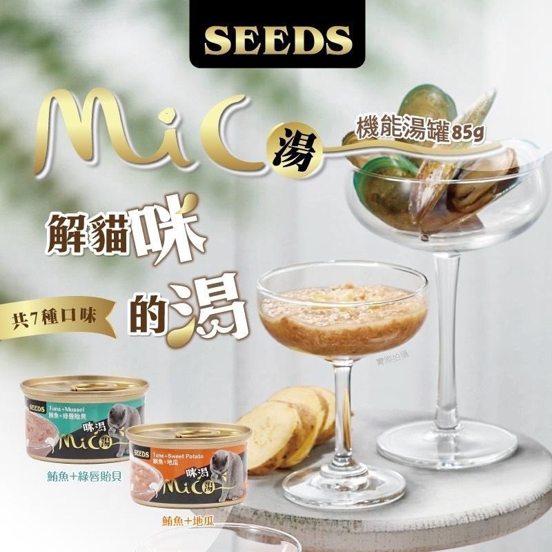 SEEDS MICO 咪渴機能湯罐 85G 貓罐頭 貓湯罐 寵物罐頭 全齡貓 寵物食品 補水罐 副食罐-細節圖3