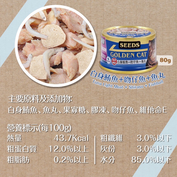 SEEDS GOLDEN CAT 健康機能特級金貓罐 80G 170G 副食罐 貓罐頭 全齡貓-規格圖5