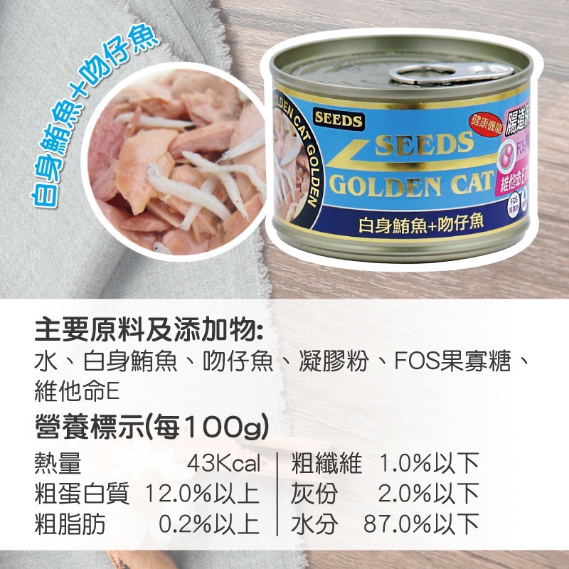 SEEDS GOLDEN CAT 健康機能特級金貓罐 80G 170G 副食罐 貓罐頭 全齡貓-規格圖5