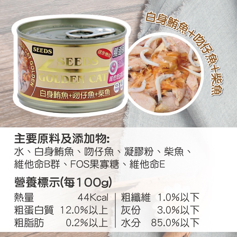 SEEDS GOLDEN CAT 健康機能特級金貓罐 80G 170G 副食罐 貓罐頭 全齡貓-規格圖5