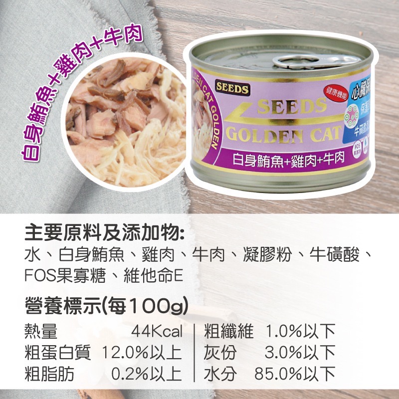 SEEDS GOLDEN CAT 健康機能特級金貓罐 80G 170G 副食罐 貓罐頭 全齡貓-規格圖5