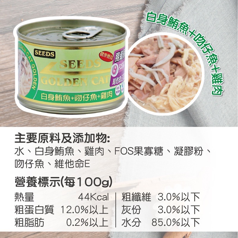 SEEDS GOLDEN CAT 健康機能特級金貓罐 80G 170G 副食罐 貓罐頭 全齡貓-規格圖5