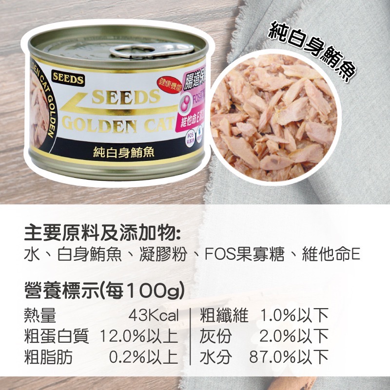 SEEDS GOLDEN CAT 健康機能特級金貓罐 80G 170G 副食罐 貓罐頭 全齡貓-規格圖5