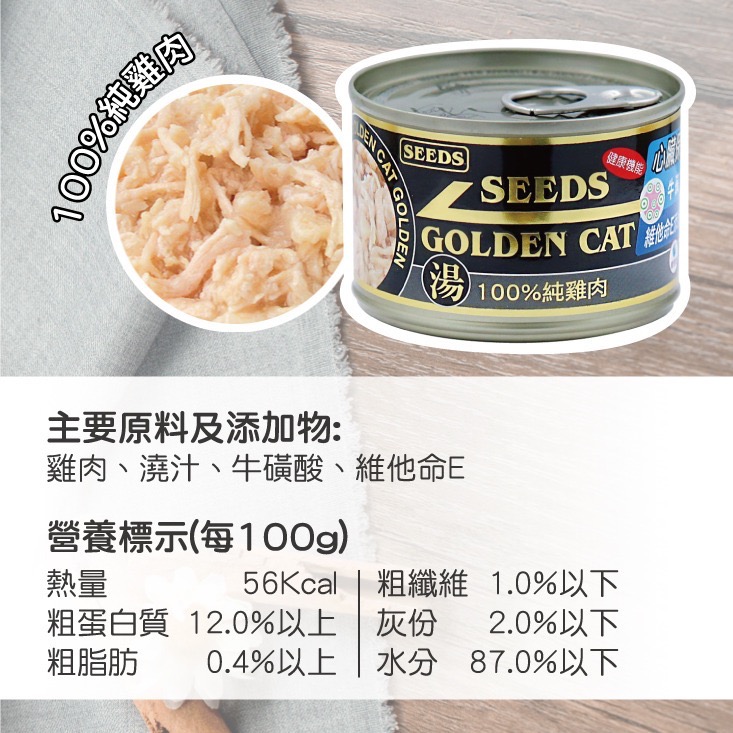 SEEDS GOLDEN CAT 健康機能特級金貓罐 80G 170G 副食罐 貓罐頭 全齡貓-規格圖5