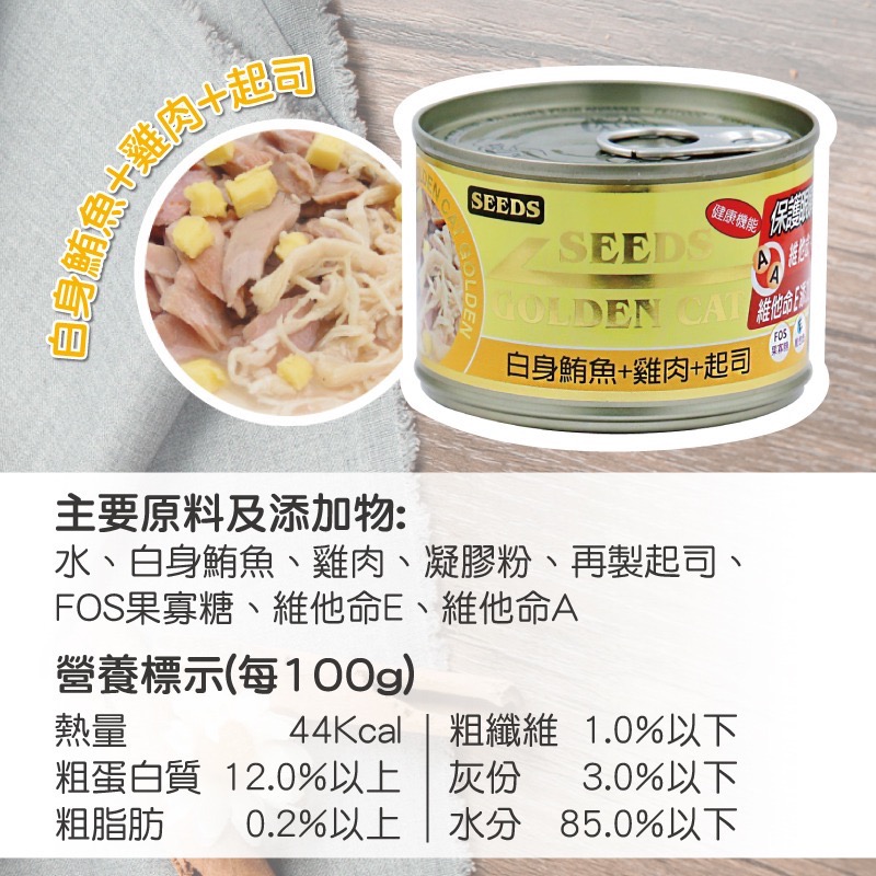SEEDS GOLDEN CAT 健康機能特級金貓罐 80G 170G 副食罐 貓罐頭 全齡貓-規格圖5