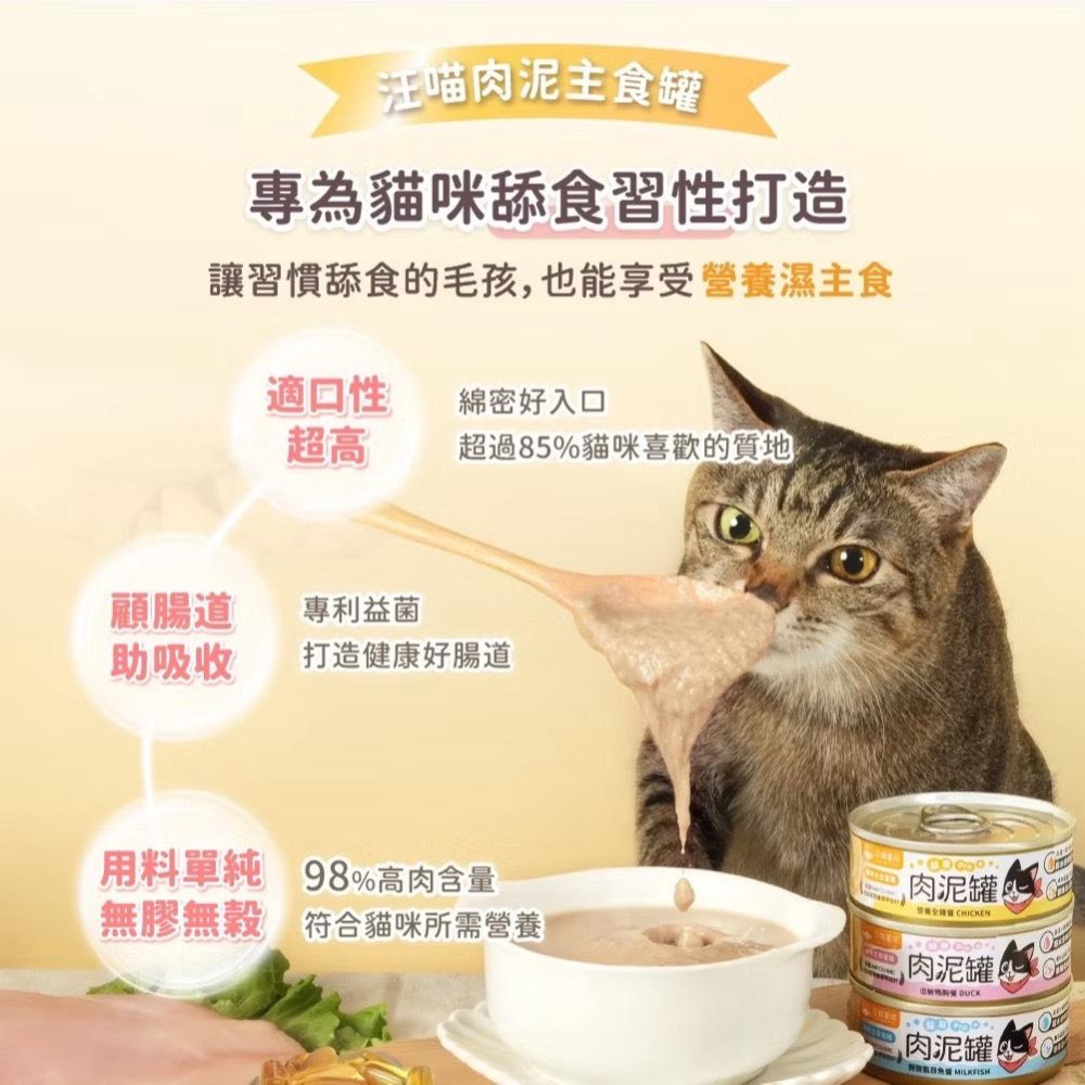 汪喵星球 益菌PRO+ 綿密肉泥 肉泥罐 主食罐 80g 無膠 貓罐頭 全齡貓 寵物食品-細節圖2