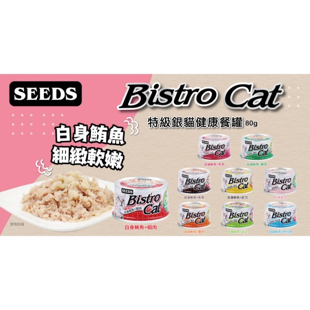 SEEDS Bistro Cat 特級銀貓健康餐罐 80g 170g 特級銀罐 副食罐 貓罐頭-細節圖2