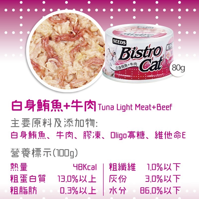 SEEDS Bistro Cat 特級銀貓健康餐罐 80g 170g 特級銀罐 副食罐 貓罐頭-規格圖5