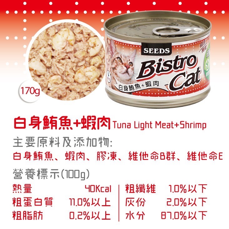 SEEDS Bistro Cat 特級銀貓健康餐罐 80g 170g 特級銀罐 副食罐 貓罐頭-規格圖5