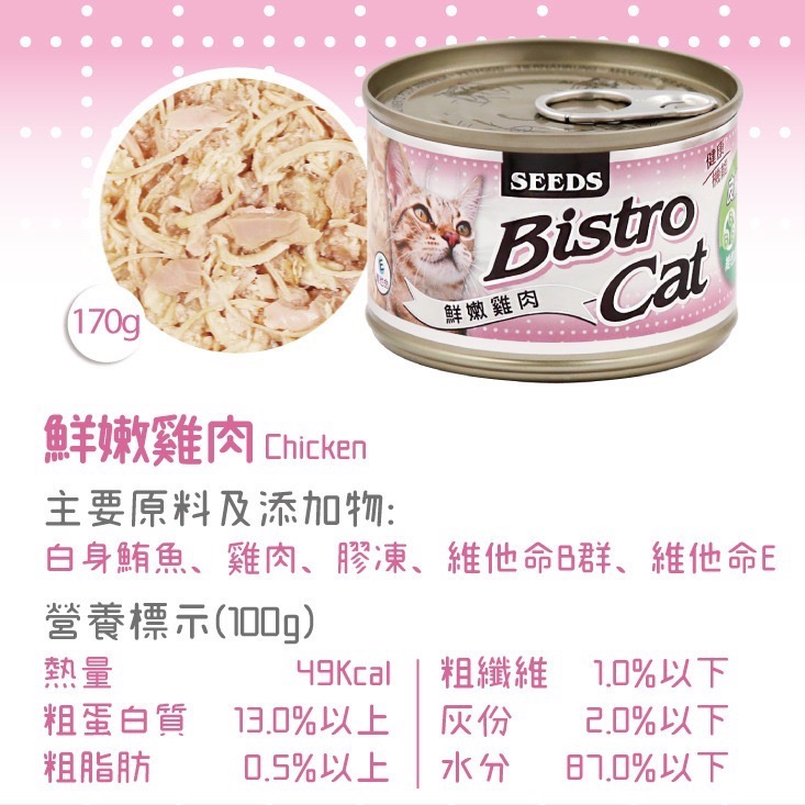 SEEDS Bistro Cat 特級銀貓健康餐罐 80g 170g 特級銀罐 副食罐 貓罐頭-規格圖5