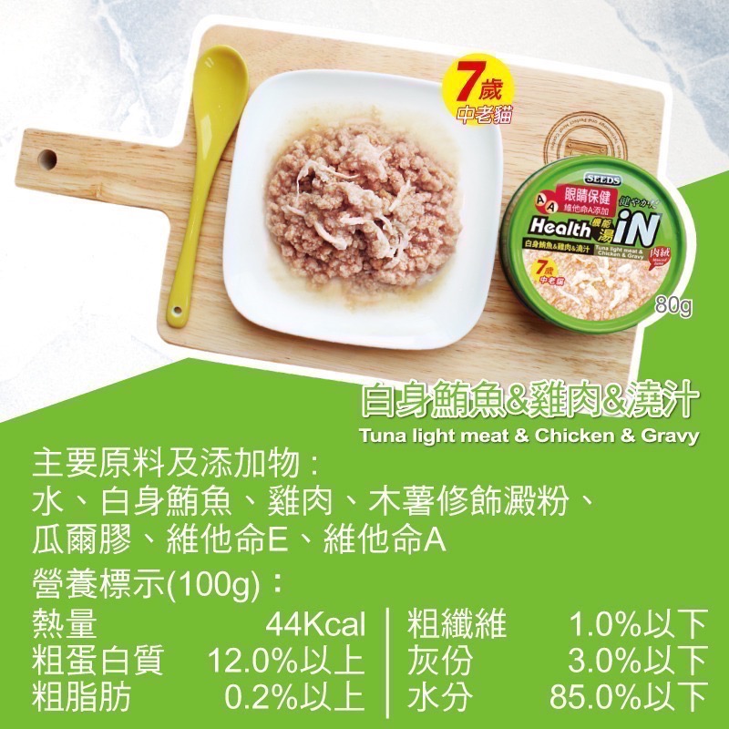 SEEDS Health iN 機能湯澆汁貓餐罐 80G 副食罐 貓罐頭 白肉罐 寵物食品 全齡貓-規格圖5