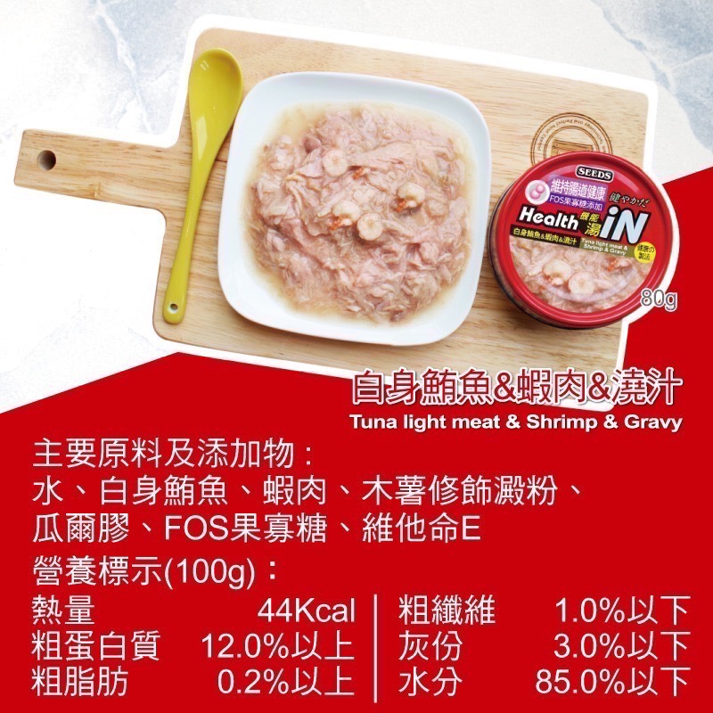 SEEDS Health iN 機能湯澆汁貓餐罐 80G 副食罐 貓罐頭 白肉罐 寵物食品 全齡貓-規格圖5