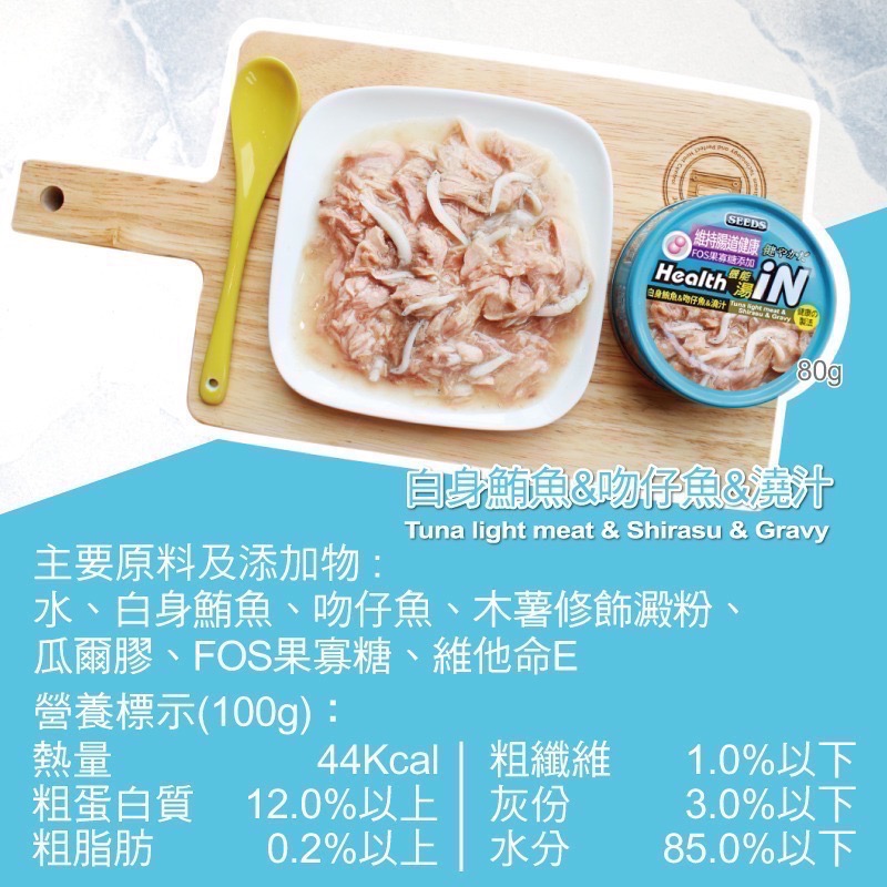 SEEDS Health iN 機能湯澆汁貓餐罐 80G 副食罐 貓罐頭 白肉罐 寵物食品 全齡貓-規格圖5