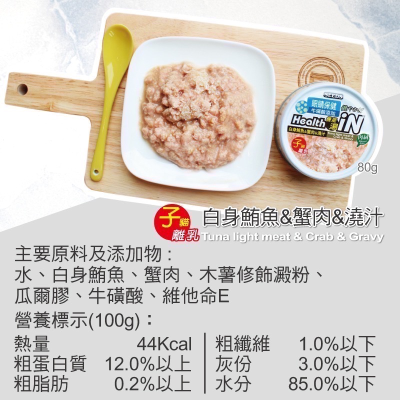 SEEDS Health iN 機能湯澆汁貓餐罐 80G 副食罐 貓罐頭 白肉罐 寵物食品 全齡貓-規格圖5