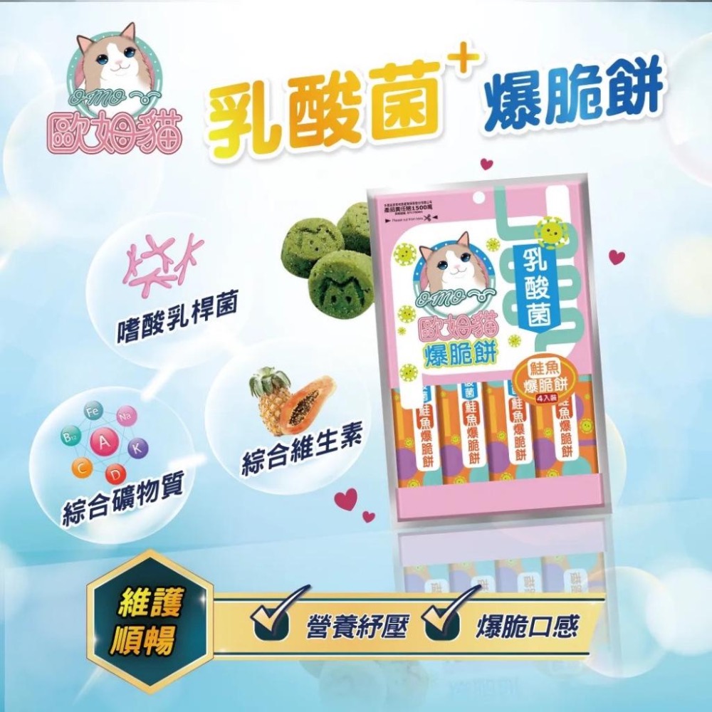 歐姆貓OＭO 乳酸菌爆脆餅 20g 貓餅乾 貓脆餅 寵物零食 寵物食品-細節圖2