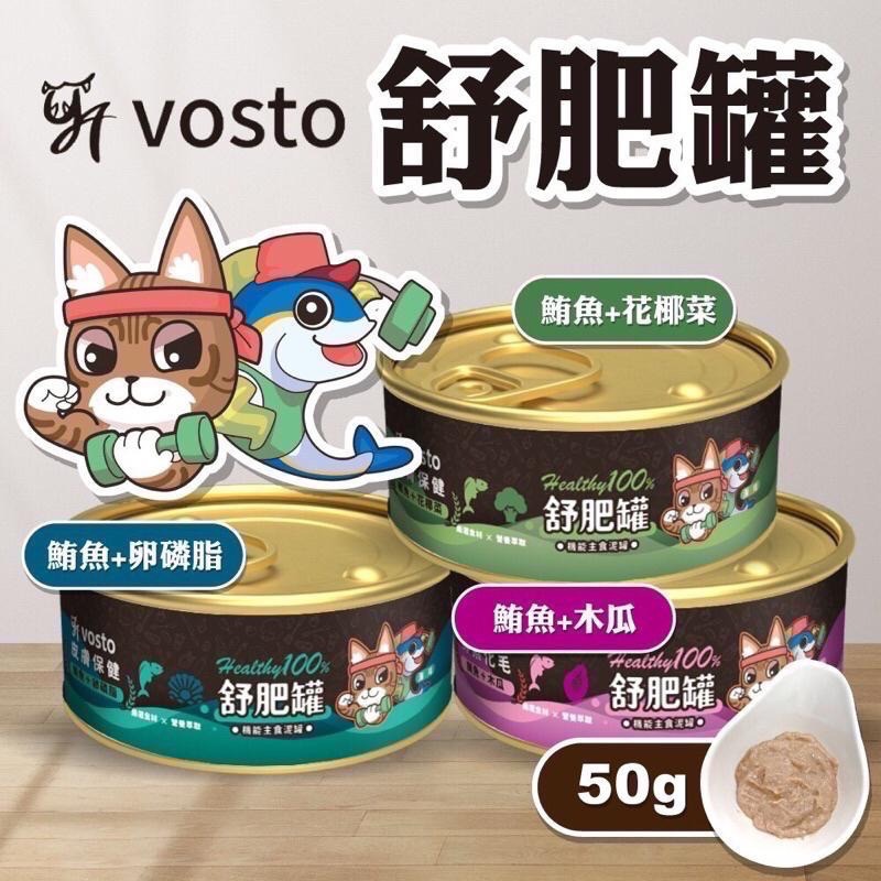 Vosto 舒肥罐 50g 主食泥罐 貓罐頭 主食罐 泥罐 全齡貓 寵物食品 鮪魚 卵磷脂 南瓜-細節圖2