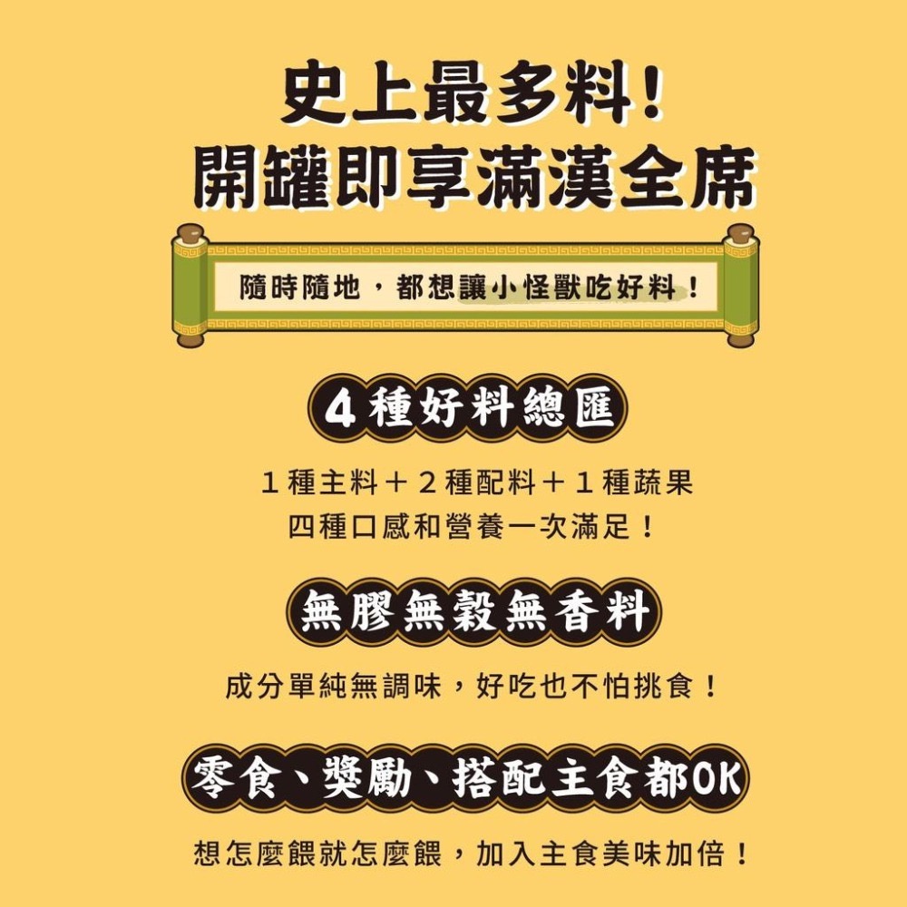 怪獸部落 佛跳牆 澎湃美味四喜罐 80G 無膠副食罐 犬貓副食罐 寵物罐頭 寵物食品-細節圖5