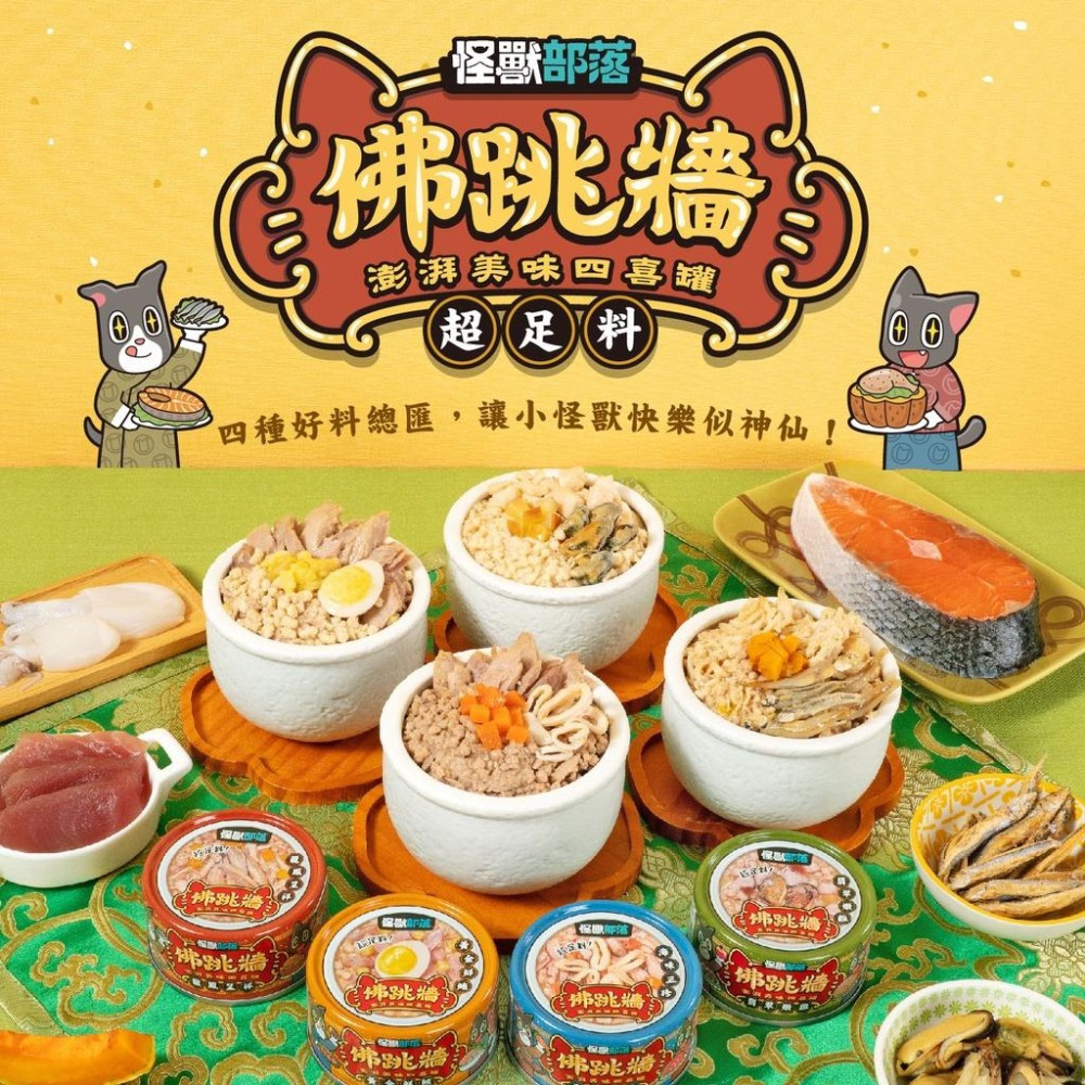 怪獸部落 佛跳牆 澎湃美味四喜罐 80G 無膠副食罐 犬貓副食罐 寵物罐頭 寵物食品-細節圖2
