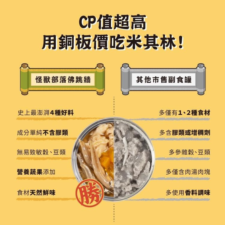 怪獸部落 佛跳牆 澎湃美味四喜罐 80G 無膠副食罐 犬貓副食罐 寵物罐頭 寵物食品-細節圖6