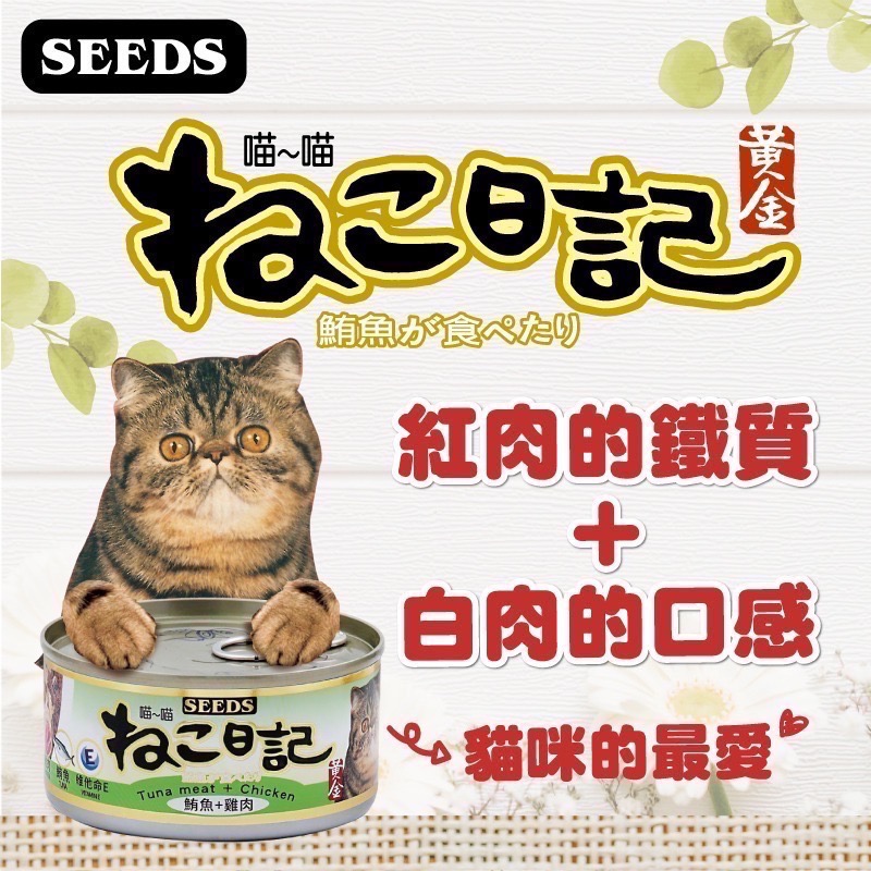 SEEDS 黃金喵喵日記營養綜合餐罐 ねこ日記 170G 貓罐頭 副食罐 寵物食品 寵物罐頭 全齡貓-細節圖2