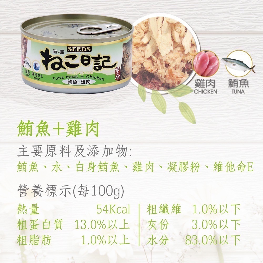 SEEDS 黃金喵喵日記營養綜合餐罐 ねこ日記 170G 貓罐頭 副食罐 寵物食品 寵物罐頭 全齡貓-規格圖3