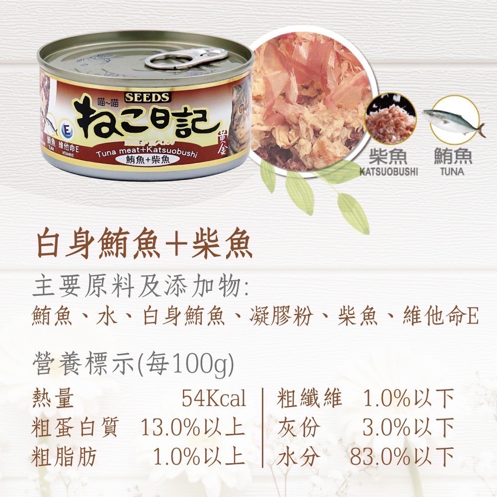 SEEDS 黃金喵喵日記營養綜合餐罐 ねこ日記 170G 貓罐頭 副食罐 寵物食品 寵物罐頭 全齡貓-規格圖3