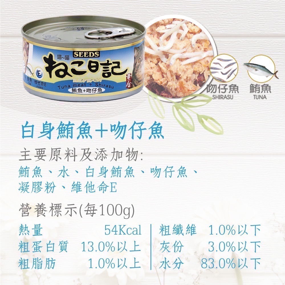 SEEDS 黃金喵喵日記營養綜合餐罐 ねこ日記 170G 貓罐頭 副食罐 寵物食品 寵物罐頭 全齡貓-規格圖3