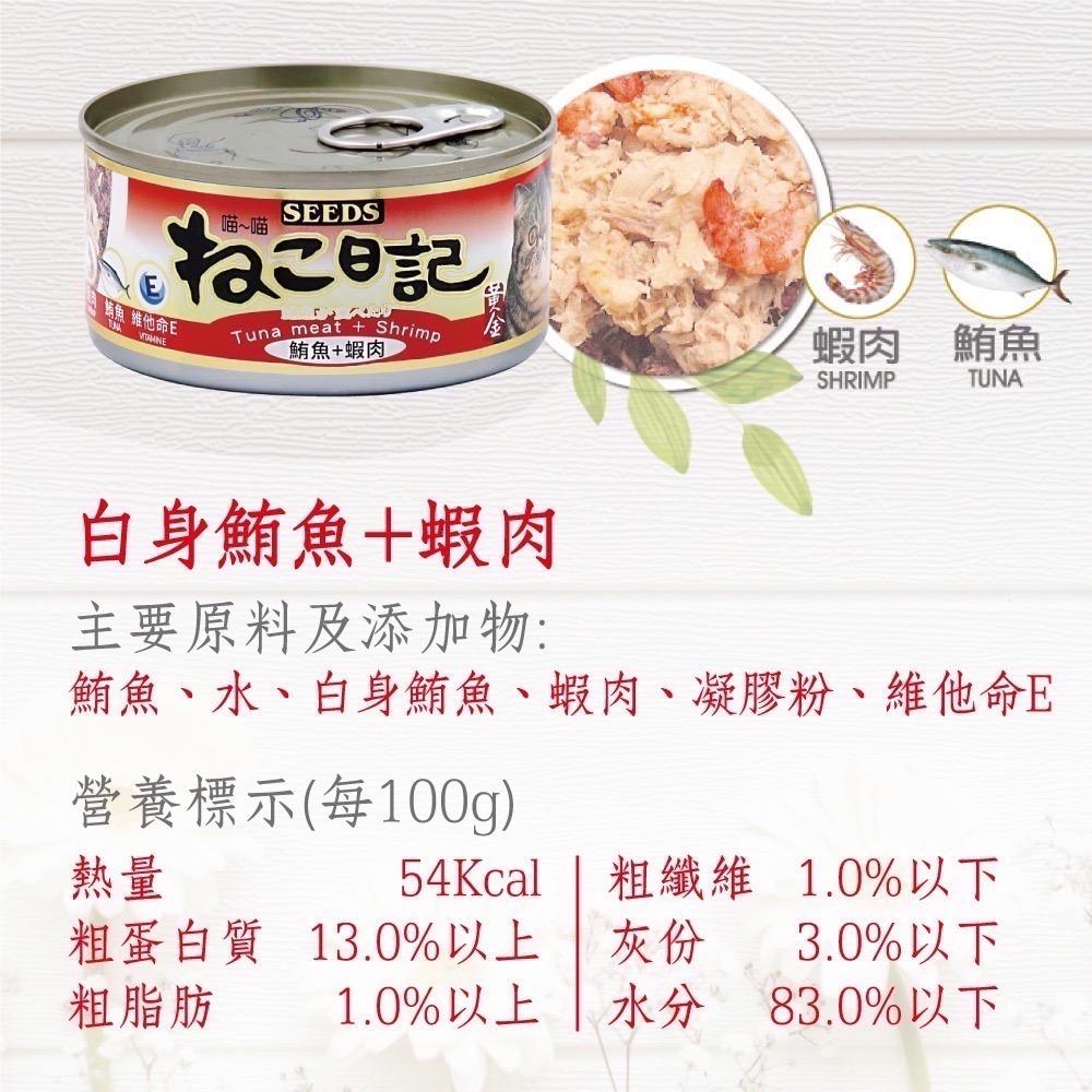 SEEDS 黃金喵喵日記營養綜合餐罐 ねこ日記 170G 貓罐頭 副食罐 寵物食品 寵物罐頭 全齡貓-規格圖3