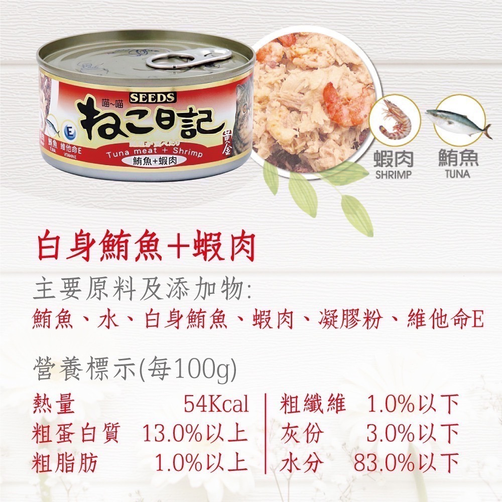 SEEDS 黃金喵喵日記營養綜合餐罐 ねこ日記 170G 貓罐頭 副食罐 寵物食品 寵物罐頭 全齡貓-規格圖3