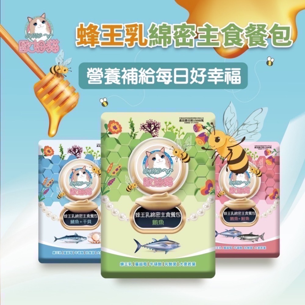 【全新效期】歐姆貓 蜂王乳綿密主食餐包 60g 貓餐包 主食餐包 貓罐頭 肉泥罐 主食泥罐 全齡貓-細節圖2