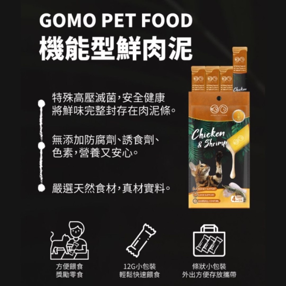 GOMO 機能型鮮肉泥 12g 貓肉泥 化毛 蔓越莓 牛磺酸 全齡貓 寵物零食-細節圖4