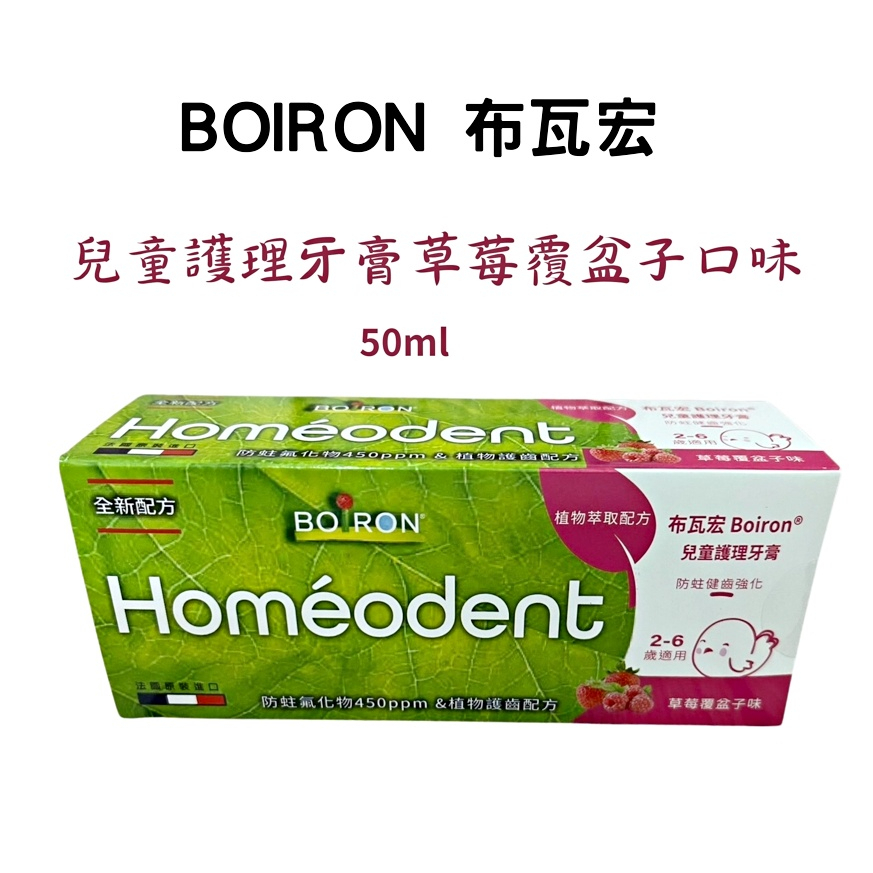 BOIRON 布瓦宏 兒童護理牙膏-草莓覆盆子口味 50ml