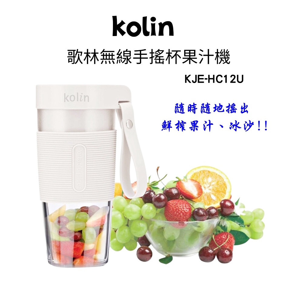 【公司貨】Kolin 歌林USB無線隨行杯果汁機-白色 KJE-HC12U